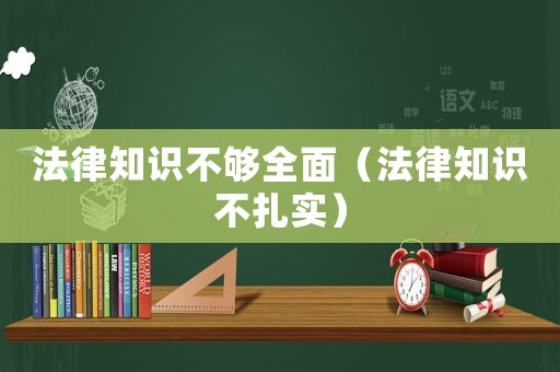 法律知識不夠全面（法律知識不扎實）
