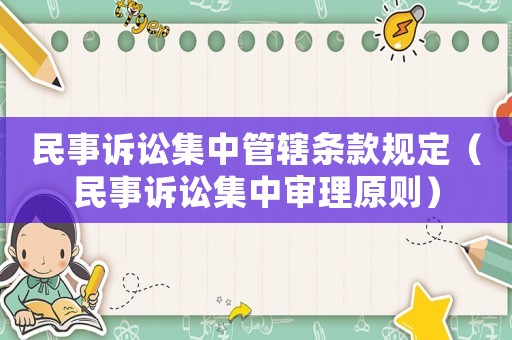 民事訴訟集中管轄條款規(guī)定（民事訴訟集中審理原則）