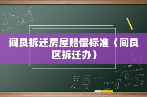閻良拆遷房屋賠償標(biāo)準(zhǔn)（閻良區(qū)拆遷辦）