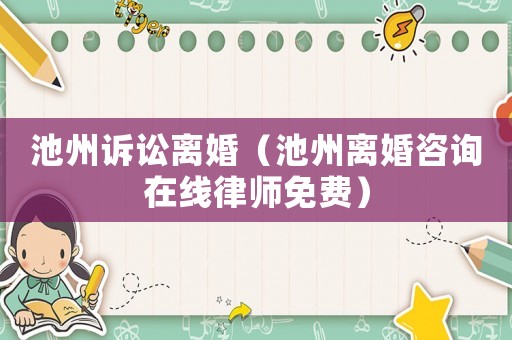 池州訴訟離婚（池州離婚咨詢在線律師免費）