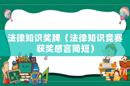 法律知識獎牌（法律知識競賽獲獎感言簡短）