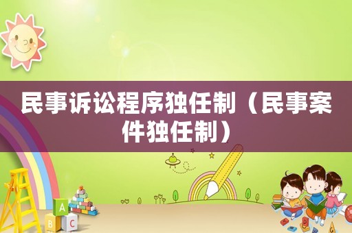 民事訴訟程序獨(dú)任制（民事案件獨(dú)任制）
