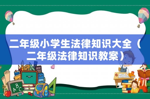 二年級(jí)小學(xué)生法律知識(shí)大全（二年級(jí)法律知識(shí)教案）
