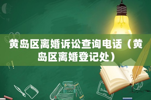 黃島區(qū)離婚訴訟查詢電話（黃島區(qū)離婚登記處）