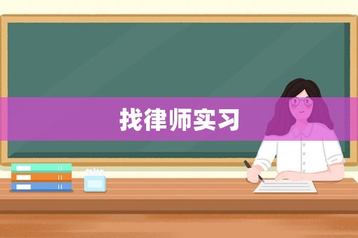 找律師實(shí)習(xí)