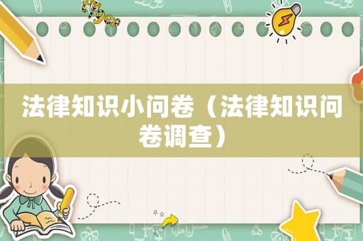 法律知識小問卷（法律知識問卷調(diào)查）