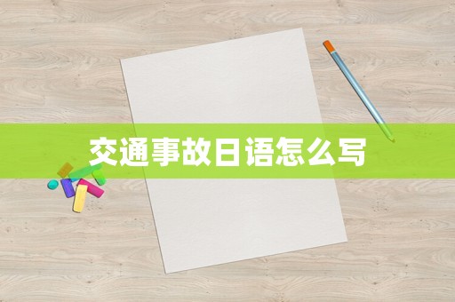 交通事故日語(yǔ)怎么寫(xiě)