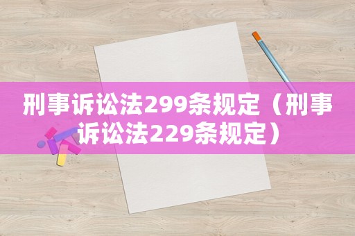 刑事訴訟法299條規(guī)定（刑事訴訟法229條規(guī)定）