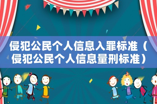 侵犯公民個人信息入罪標(biāo)準(zhǔn)（侵犯公民個人信息量刑標(biāo)準(zhǔn)）