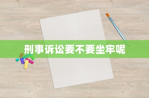 刑事訴訟要不要坐牢呢