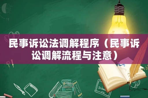 民事訴訟法調(diào)解程序（民事訴訟調(diào)解流程與注意）