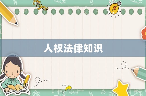 人權(quán)法律知識