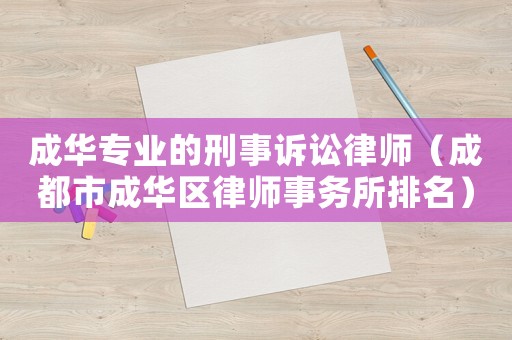 成華專業(yè)的刑事訴訟律師（成都市成華區(qū)律師事務(wù)所排名）