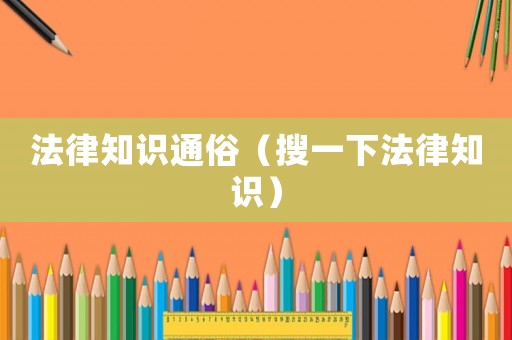 法律知識通俗（搜一下法律知識）