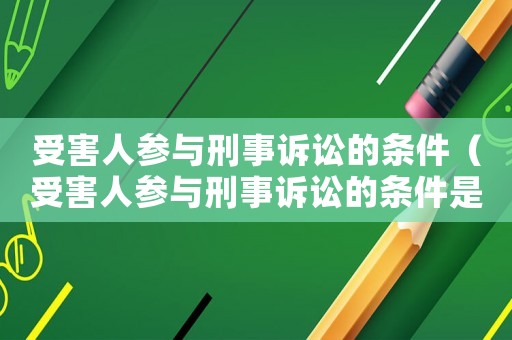 受害人參與刑事訴訟的條件（受害人參與刑事訴訟的條件是）