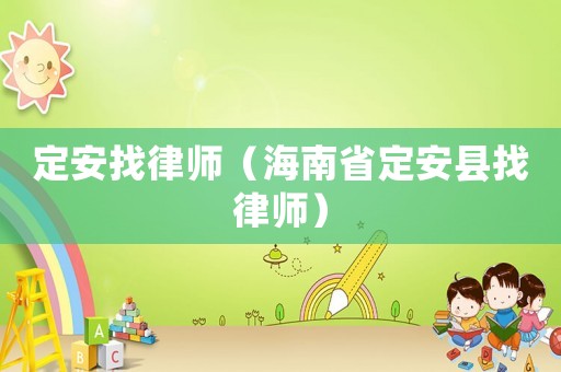 定安找律師（海南省定安縣找律師）