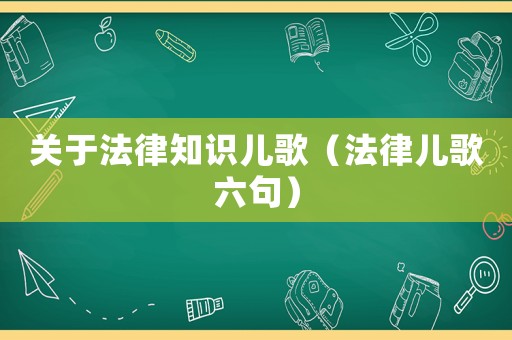 關(guān)于法律知識兒歌（法律兒歌六句）