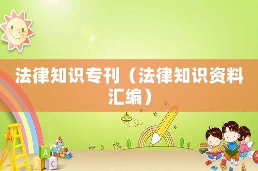 法律知識(shí)專刊（法律知識(shí)資料匯編）