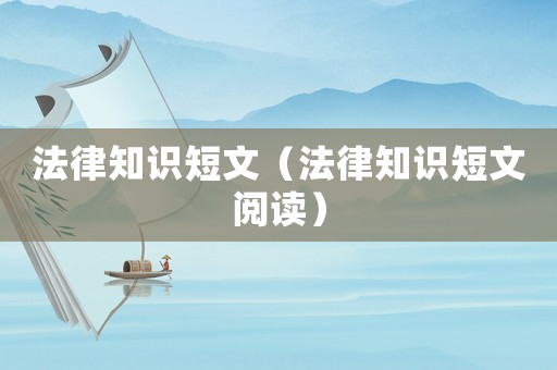 法律知識短文（法律知識短文閱讀）