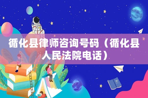 循化縣律師咨詢號碼（循化縣人民法院電話）