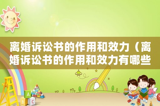 離婚訴訟書(shū)的作用和效力（離婚訴訟書(shū)的作用和效力有哪些）