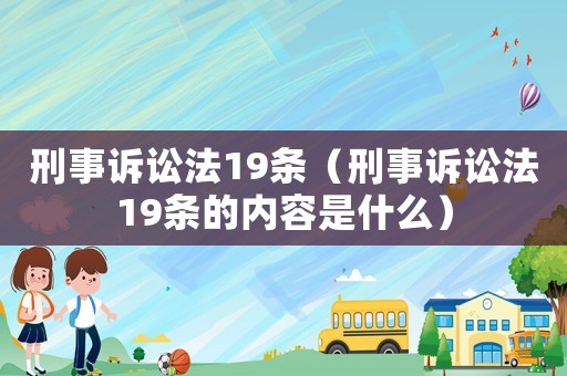 刑事訴訟法19條（刑事訴訟法19條的內(nèi)容是什么）