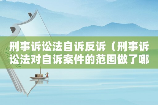 刑事訴訟法自訴反訴（刑事訴訟法對自訴案件的范圍做了哪些具體的規(guī)定）