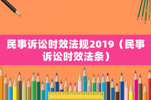 民事訴訟時(shí)效法規(guī)2019（民事訴訟時(shí)效法條）