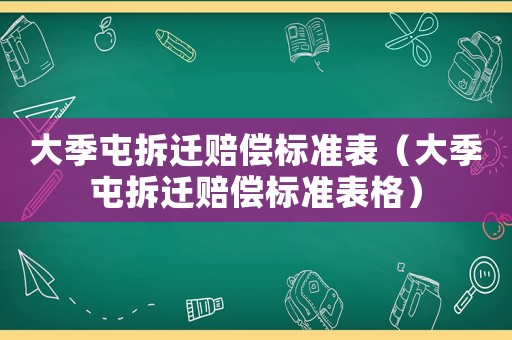大季屯拆遷賠償標(biāo)準(zhǔn)表（大季屯拆遷賠償標(biāo)準(zhǔn)表格）