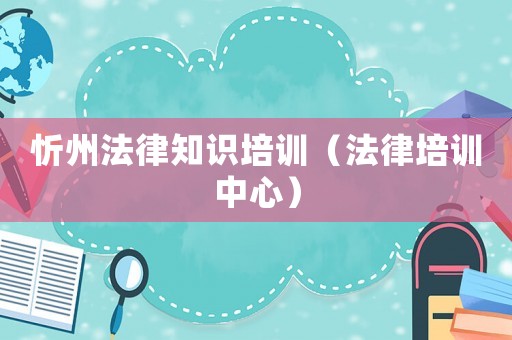 忻州法律知識培訓（法律培訓中心）