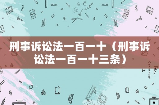 刑事訴訟法一百一十（刑事訴訟法一百一十三條）