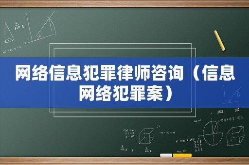 網絡信息犯罪律師咨詢（信息網絡犯罪案）