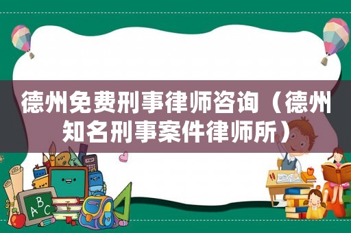 德州免費(fèi)刑事律師咨詢（德州知名刑事案件律師所）