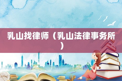 乳山找律師（乳山法律事務(wù)所）