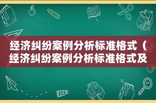 經(jīng)濟(jì)糾紛案例分析標(biāo)準(zhǔn)格式（經(jīng)濟(jì)糾紛案例分析標(biāo)準(zhǔn)格式及范文）