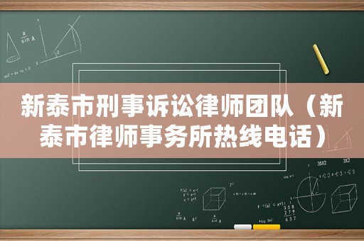 新泰市刑事訴訟律師團(tuán)隊(duì)（新泰市律師事務(wù)所熱線電話）