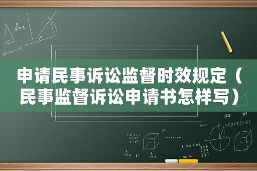 申請民事訴訟監(jiān)督時效規(guī)定（民事監(jiān)督訴訟申請書怎樣寫）