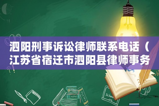泗陽刑事訴訟律師聯(lián)系電話（江蘇省宿遷市泗陽縣律師事務所）