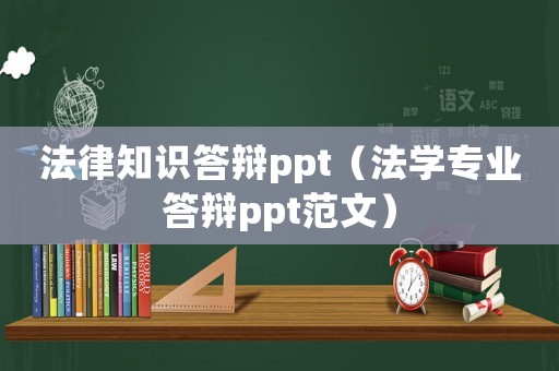 法律知識(shí)答辯ppt（法學(xué)專業(yè)答辯ppt范文）