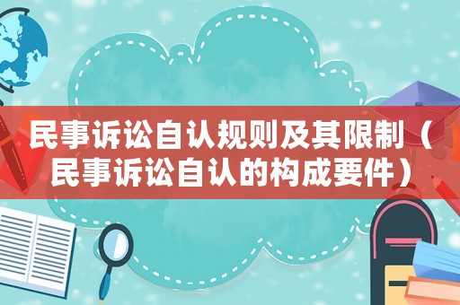 民事訴訟自認(rèn)規(guī)則及其限制（民事訴訟自認(rèn)的構(gòu)成要件）
