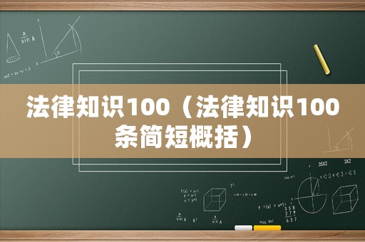 法律知識100（法律知識100條簡短概括）