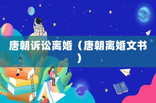 唐朝訴訟離婚（唐朝離婚文書）