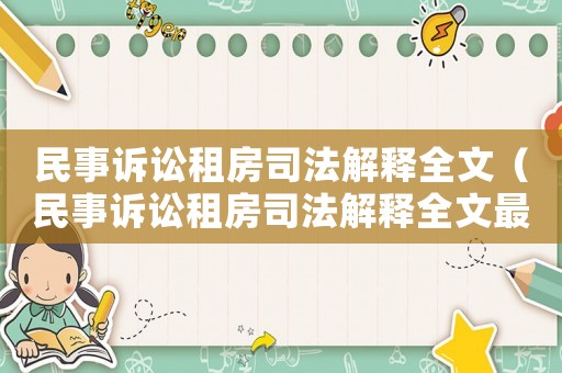 民事訴訟租房司法解釋全文（民事訴訟租房司法解釋全文最新）