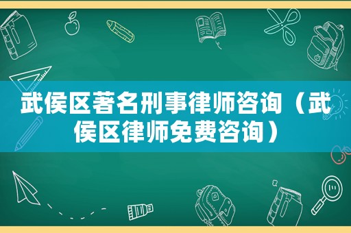 武侯區(qū)著名刑事律師咨詢（武侯區(qū)律師免費(fèi)咨詢）
