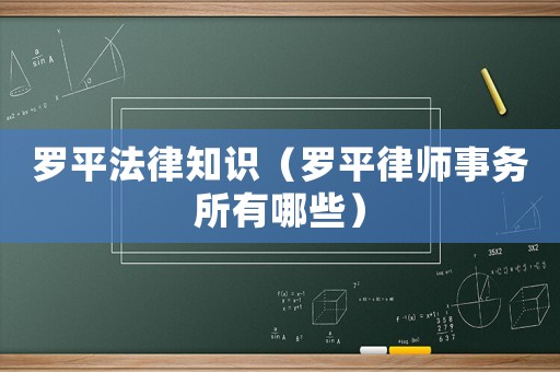 羅平法律知識（羅平律師事務(wù)所有哪些）