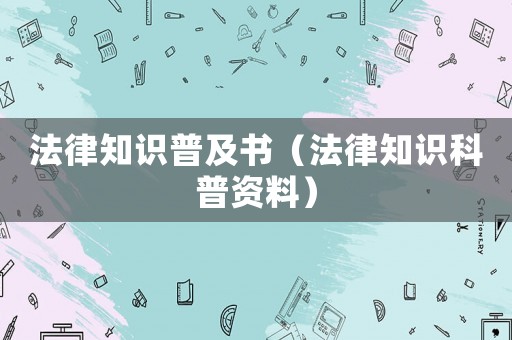 法律知識(shí)普及書（法律知識(shí)科普資料）