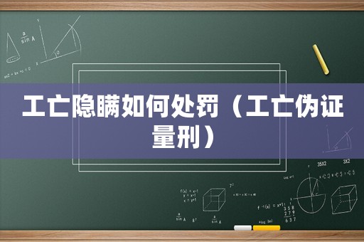 工亡隱瞞如何處罰（工亡偽證量刑）