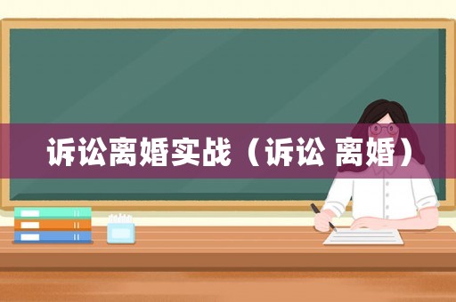訴訟離婚實戰(zhàn)（訴訟 離婚）
