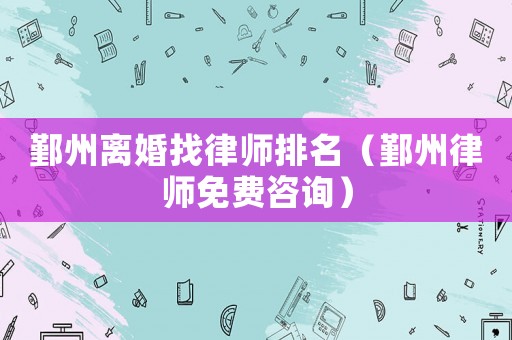 鄞州離婚找律師排名（鄞州律師免費(fèi)咨詢）