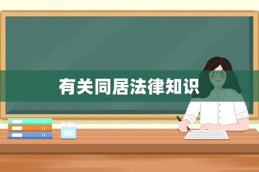 有關(guān)同居法律知識